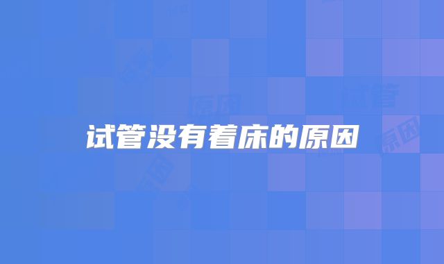试管没有着床的原因