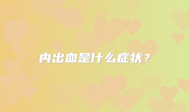 内出血是什么症状?