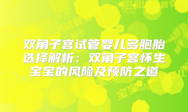 双角子宫试管婴儿多胞胎选择解析：双角子宫怀生宝宝的风险及预防之道