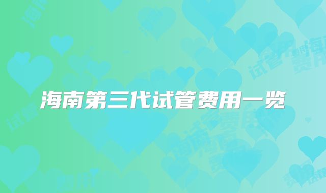 海南第三代试管费用一览
