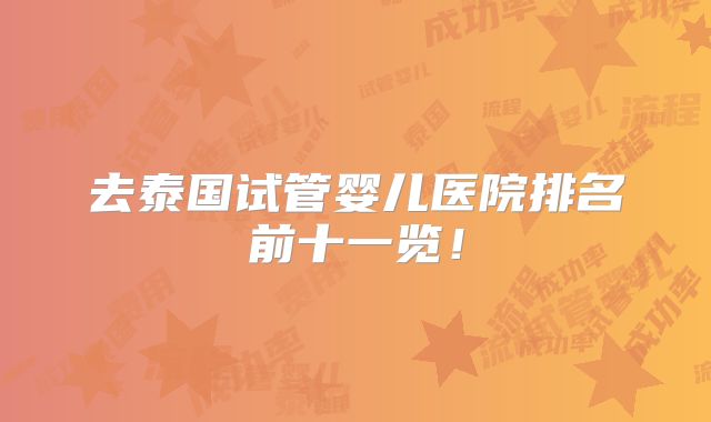 去泰国试管婴儿医院排名前十一览!