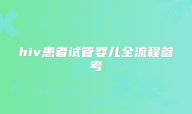 hiv患者试管婴儿全流程参考