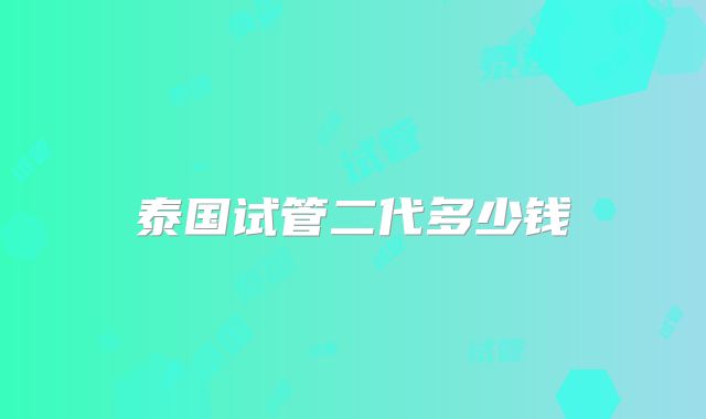 泰国试管二代多少钱
