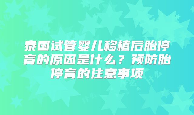 泰国试管婴儿移植后胎停育的原因是什么？预防胎停育的注意事项