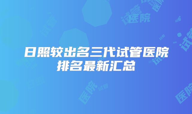 日照较出名三代试管医院排名最新汇总