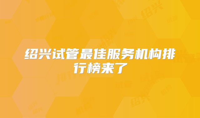 绍兴试管最佳服务机构排行榜来了