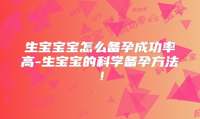 生宝宝宝怎么备孕成功率高-生宝宝的科学备孕方法!