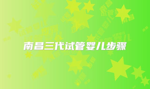 南昌三代试管婴儿步骤