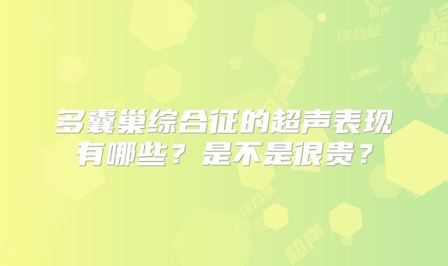 多囊巢综合征的超声表现有哪些？是不是很贵？