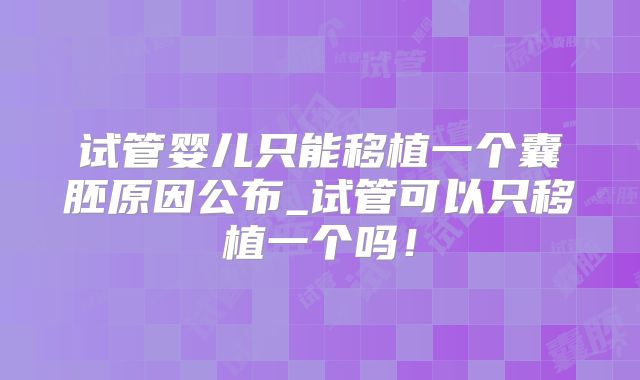 试管婴儿只能移植一个囊胚原因公布_试管可以只移植一个吗！
