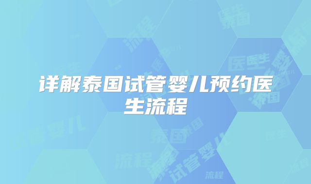 详解泰国试管婴儿预约医生流程