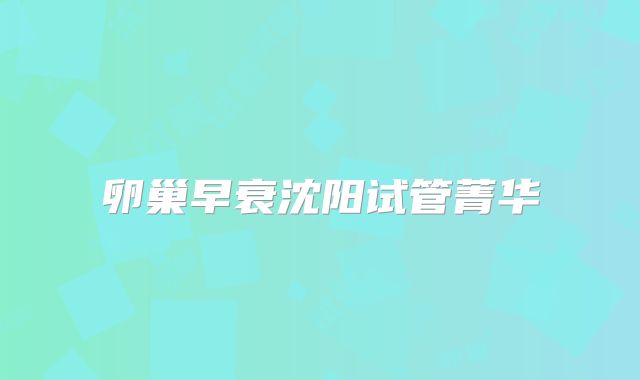 卵巢早衰沈阳试管菁华