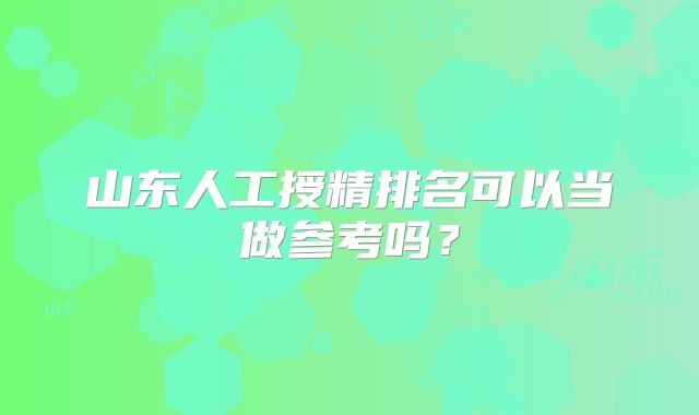 山东人工授精排名可以当做参考吗?