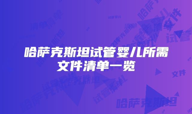 哈萨克斯坦试管婴儿所需文件清单一览