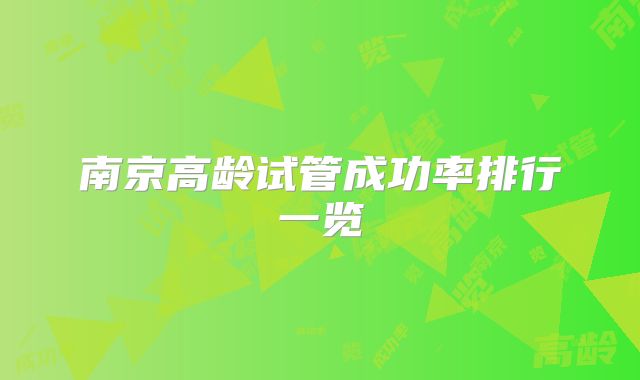 南京高龄试管成功率排行一览