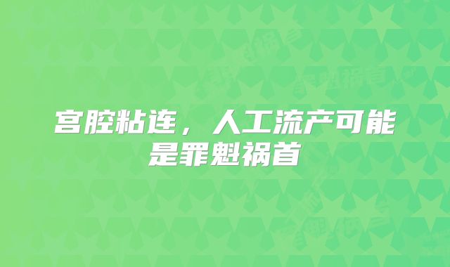 宫腔粘连，人工流产可能是罪魁祸首