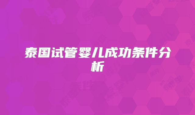 泰国试管婴儿成功条件分析