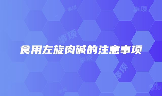 食用左旋肉碱的注意事项