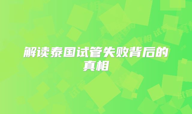 解读泰国试管失败背后的真相
