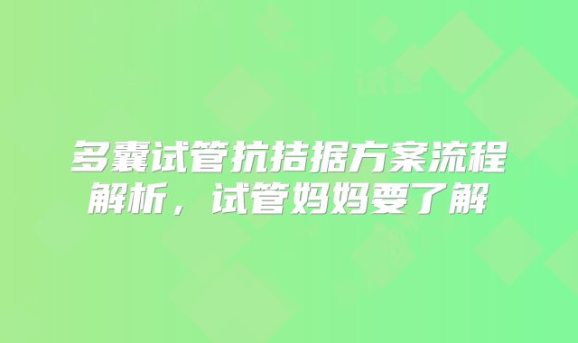 多囊试管抗拮据方案流程解析，试管妈妈要了解