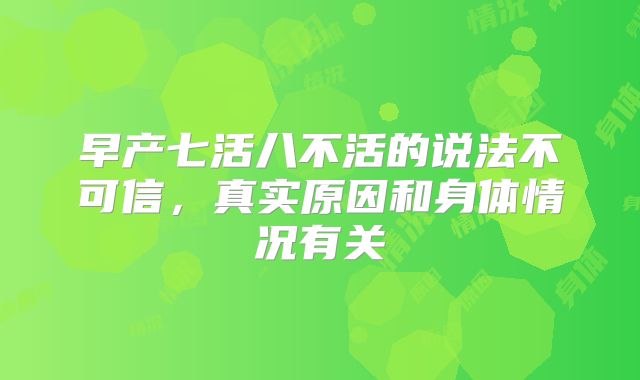 早产七活八不活的说法不可信，真实原因和身体情况有关