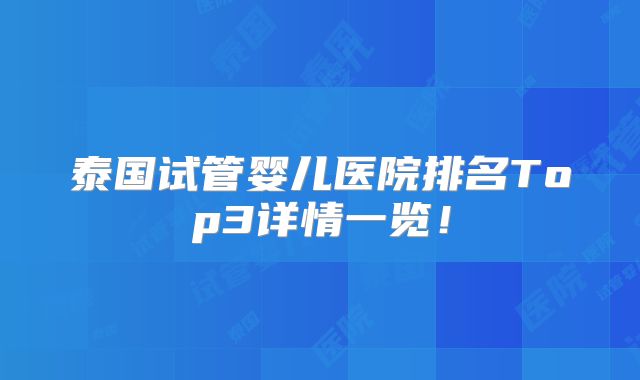 泰国试管婴儿医院排名Top3详情一览！