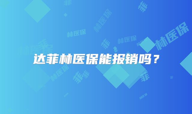 达菲林医保能报销吗？