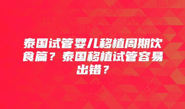 泰国试管婴儿移植周期饮食篇？泰国移植试管容易出错？