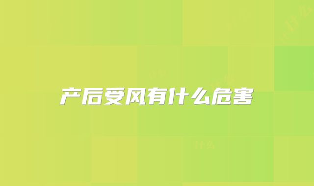产后受风有什么危害