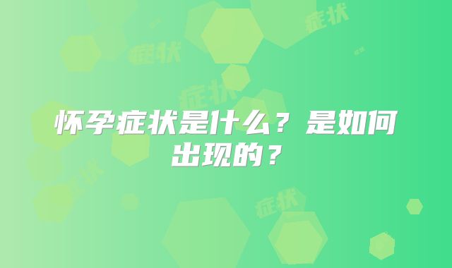 怀孕症状是什么？是如何出现的？