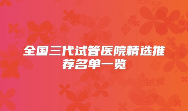 全国三代试管医院精选推荐名单一览