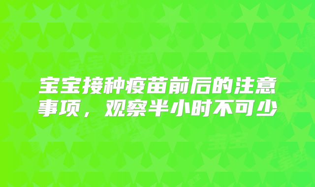 宝宝接种疫苗前后的注意事项，观察半小时不可少