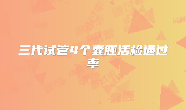 三代试管4个囊胚活检通过率