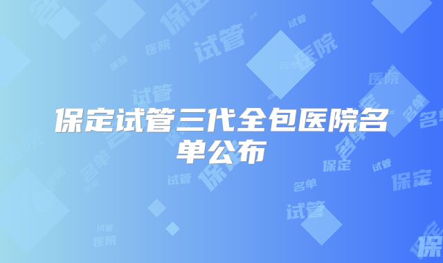 保定试管三代全包医院名单公布