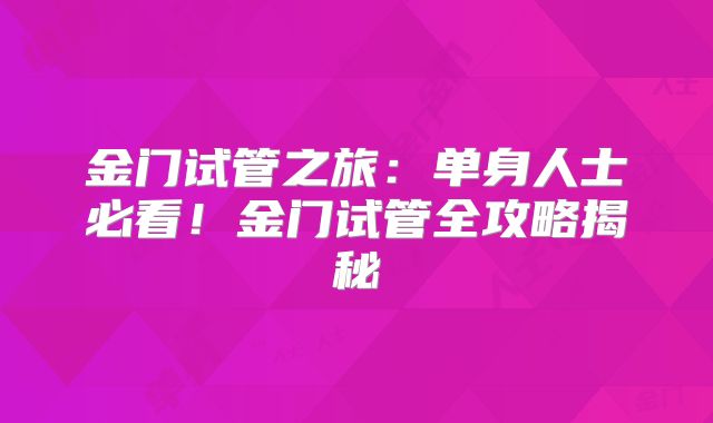 金门试管之旅:单身人士必看!金门试管全攻略揭秘