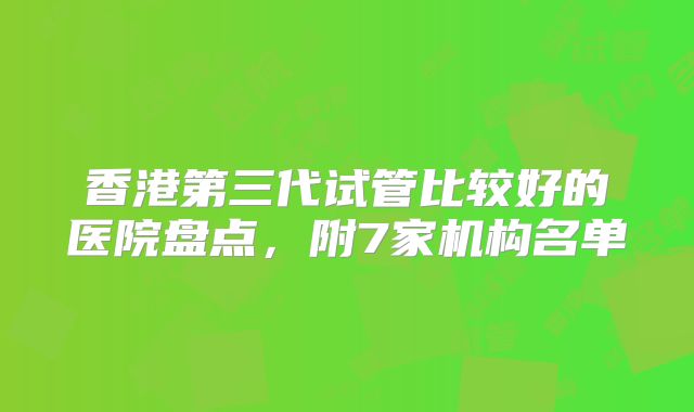 香港第三代试管比较好的医院盘点，附7家机构名单