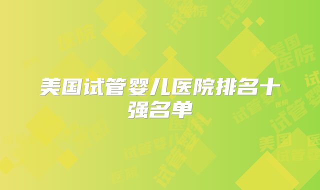美国试管婴儿医院排名十强名单