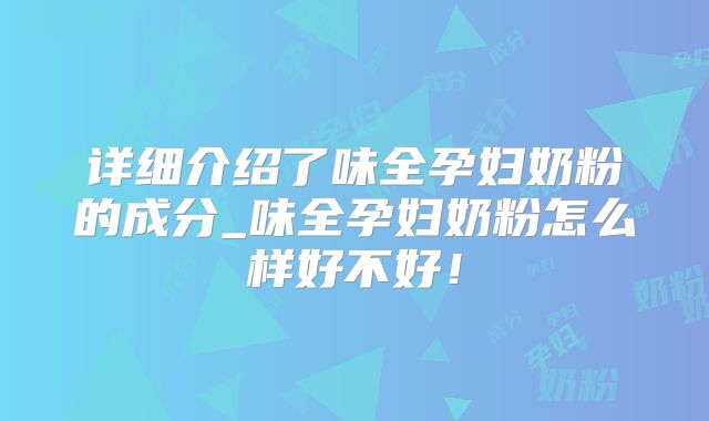 详细介绍了味全孕妇奶粉的成分_味全孕妇奶粉怎么样好不好！
