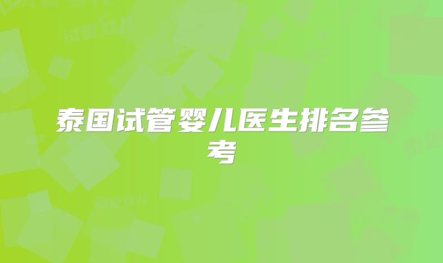 泰国试管婴儿医生排名参考