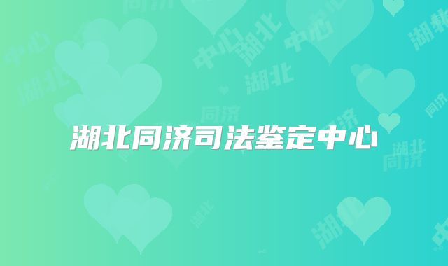 湖北同济司法鉴定中心