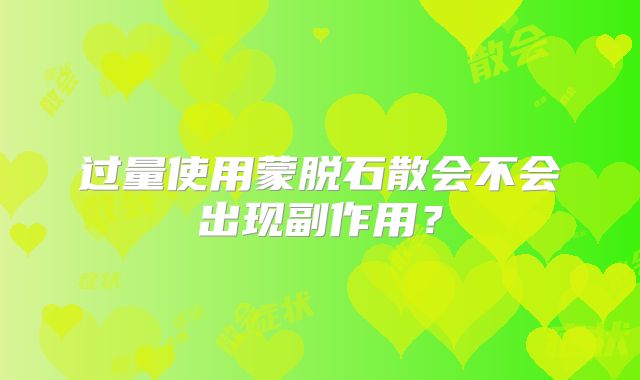 过量使用蒙脱石散会不会出现副作用？