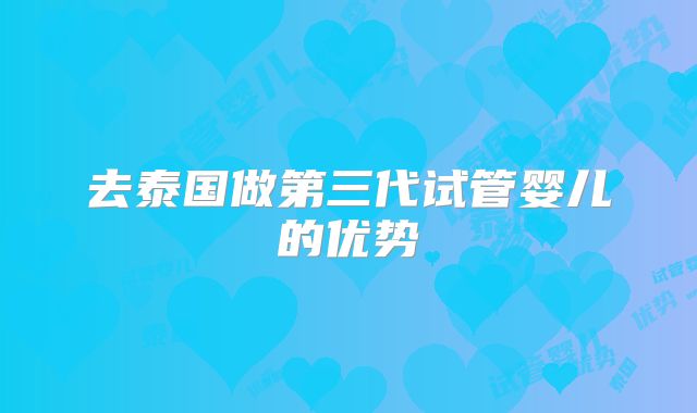 去泰国做第三代试管婴儿的优势