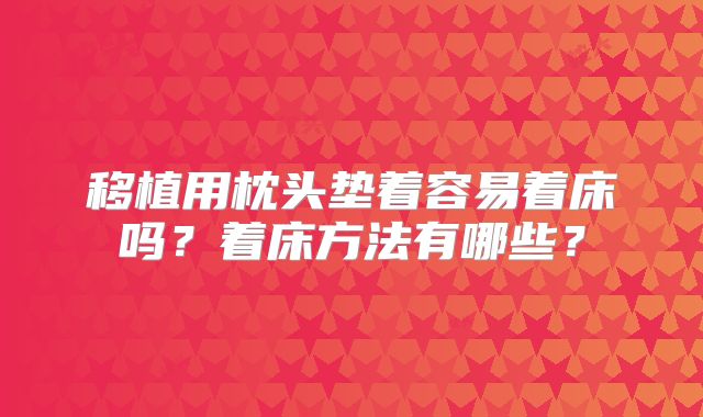 移植用枕头垫着容易着床吗？着床方法有哪些？