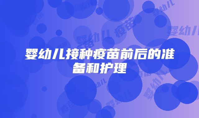 婴幼儿接种疫苗前后的准备和护理