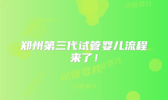 郑州第三代试管婴儿流程来了！