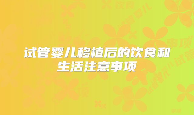 试管婴儿移植后的饮食和生活注意事项