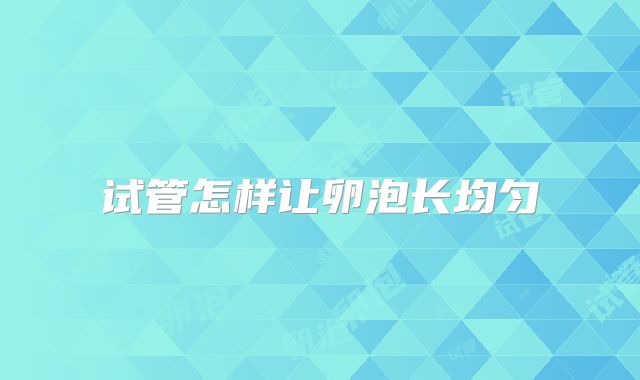 试管怎样让卵泡长均匀