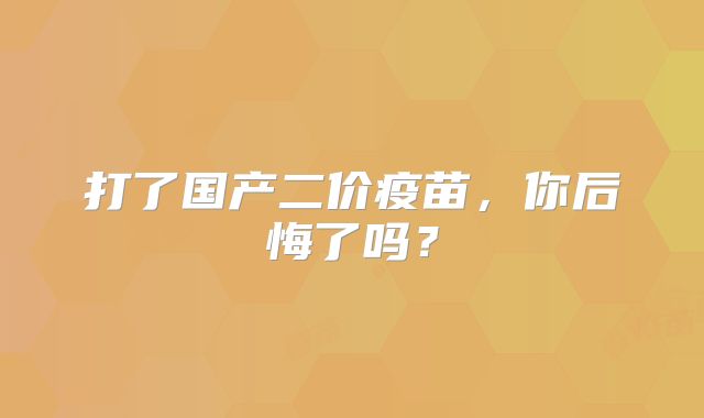 打了国产二价疫苗，你后悔了吗？