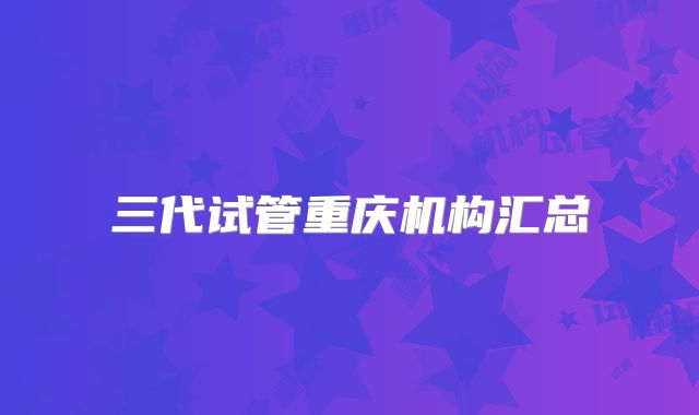 三代试管重庆机构汇总