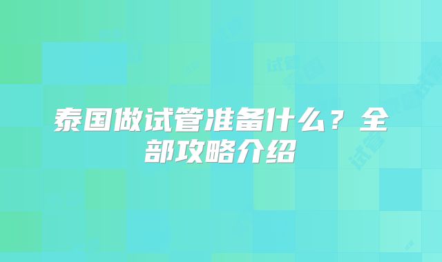 泰国做试管准备什么？全部攻略介绍